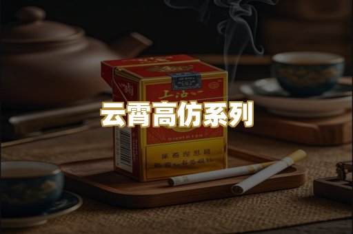 云霄高仿系列